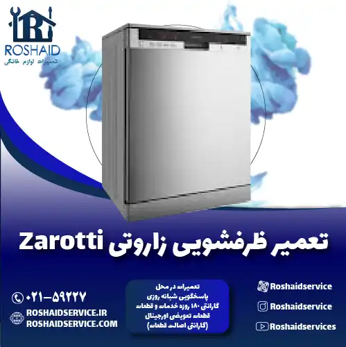 تعمیر ظرفشویی زاروتی روشاید سرویس